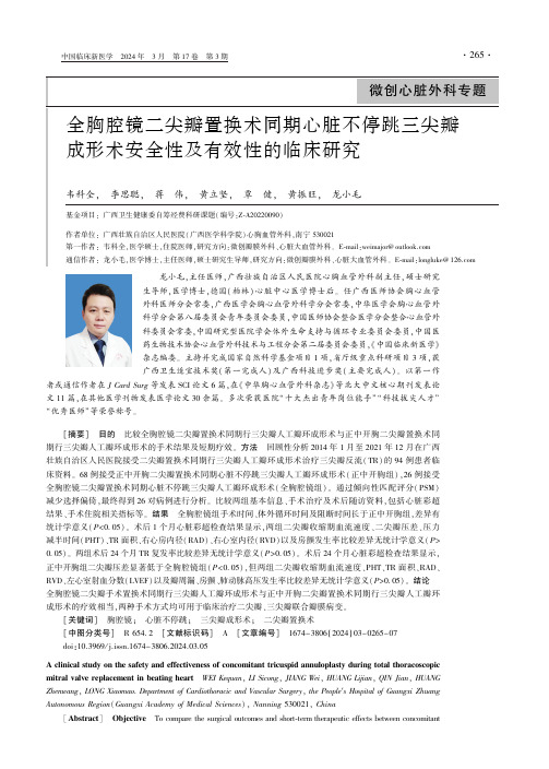 全胸腔镜二尖瓣置换术同期心脏不停跳三尖瓣成形术安全性及有效性的临床研究