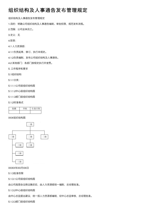 组织结构及人事通告发布管理规定