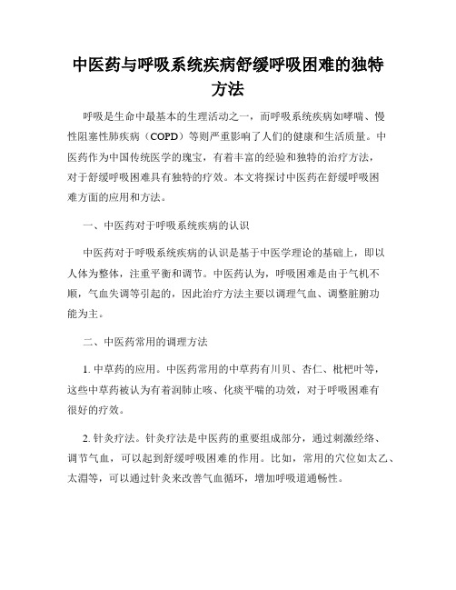 中医药与呼吸系统疾病舒缓呼吸困难的独特方法