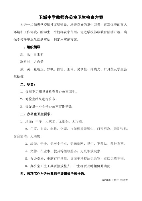 教师办公室卫生检查方案