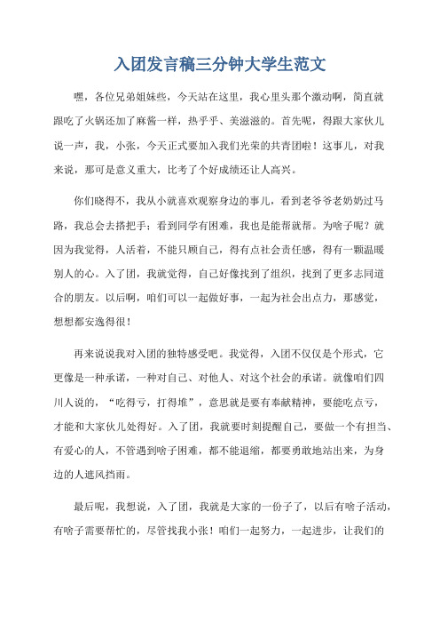 入团发言稿三分钟大学生范文