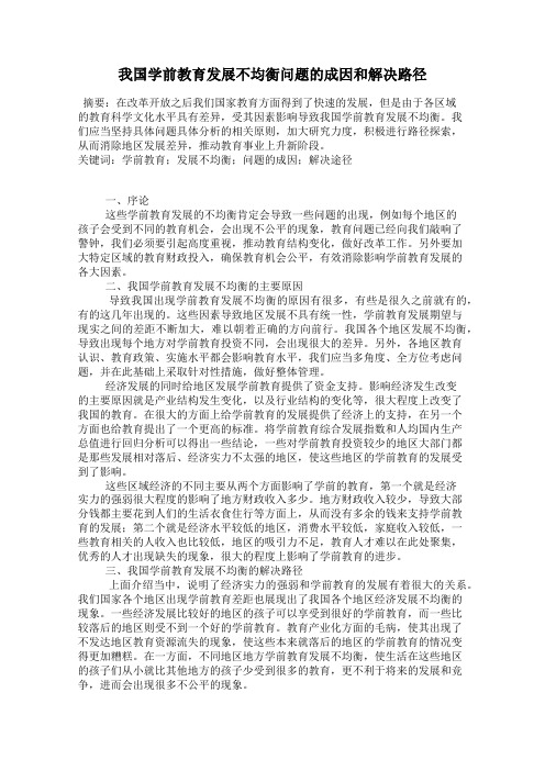 我国学前教育发展不均衡问题的成因和解决路径