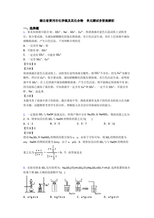 湖北省黄冈市化学硫及其化合物  单元测试含答案解析