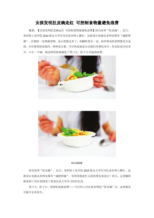 女孩发明肚皮碗走红 可控制食物量避免浪费