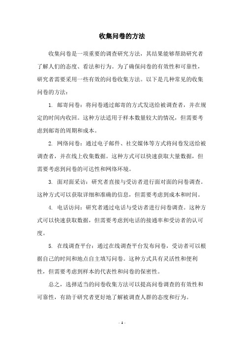 收集问卷的方法