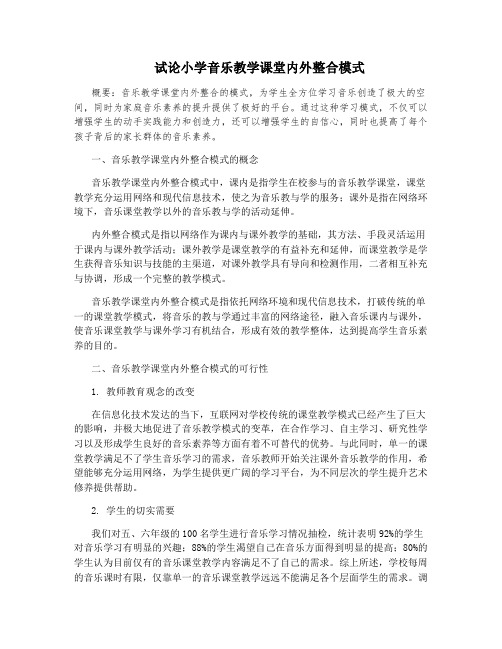 试论小学音乐教学课堂内外整合模式