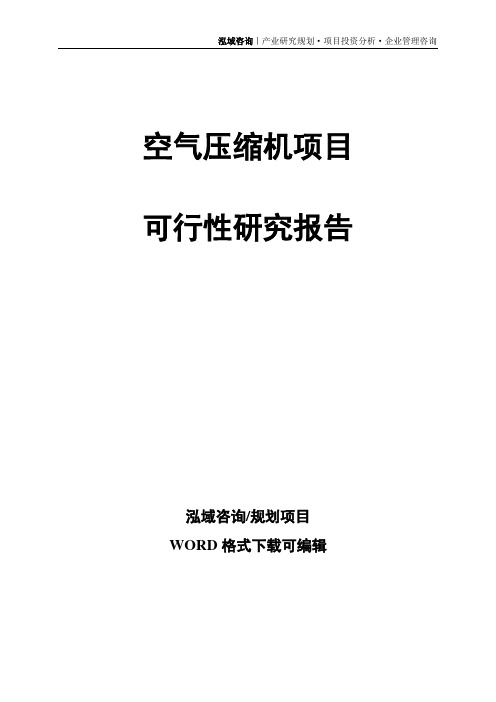 空气压缩机项目可行性研究报告