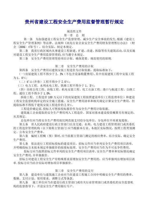 贵州省建设工程安全生产费用监督管理暂行规定(最新)