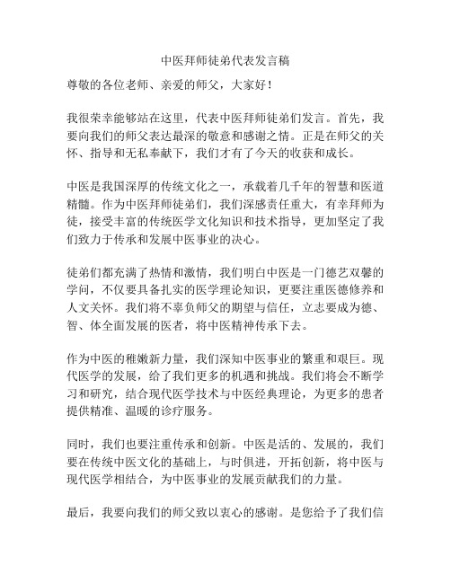 中医拜师徒弟代表发言稿