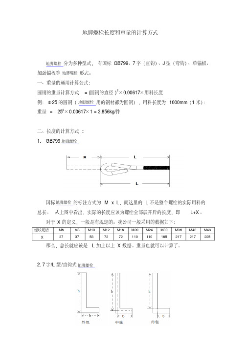 地脚螺栓长度及重量的计算方式