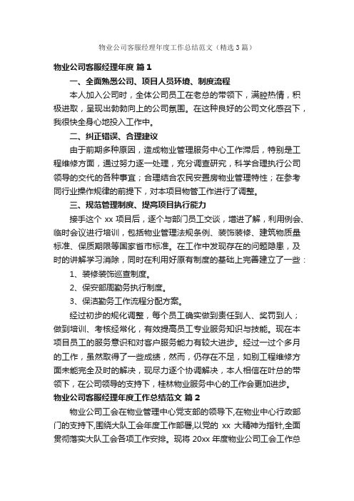 物业公司客服经理年度工作总结范文（精选3篇）