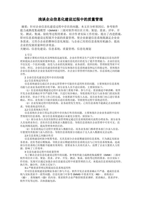 浅谈企业信息化建设过程中的质量管理