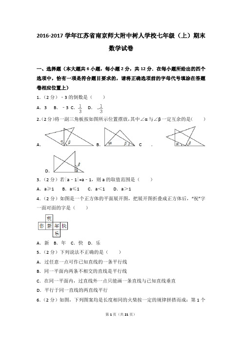 2016-2017年江苏省南京师大附中树人学校七年级(上)期末数学试卷和参考答案