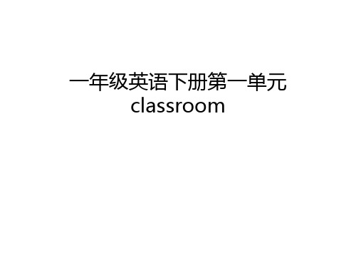 一年级英语下册第一单元classroom复习进程