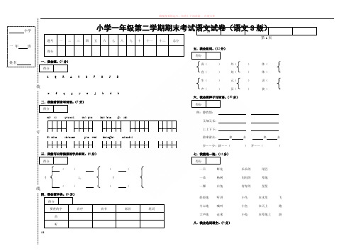 语文s版小学一年级第二学期语文期末试卷