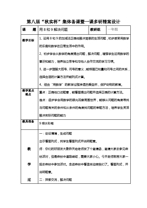 《8和9解决问题》优秀教学设计