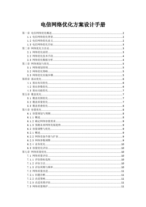 电信网络优化方案设计手册