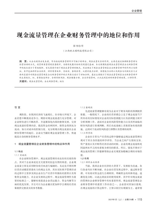 现金流量管理在企业财务管理中的地位和作用