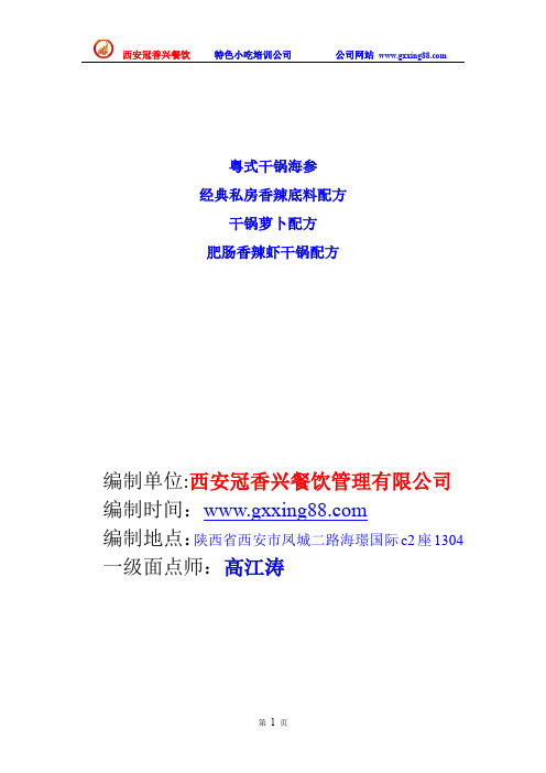 粤式干锅海参   经典私房香辣底料配方、干锅萝卜配方 肥肠香辣虾干锅配方