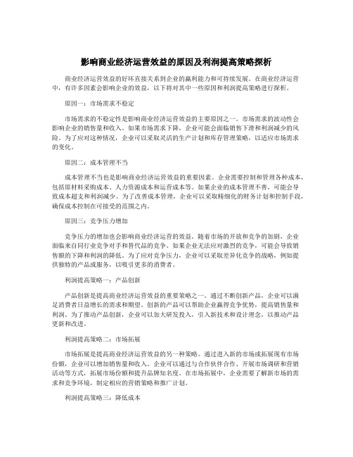 影响商业经济运营效益的原因及利润提高策略探析