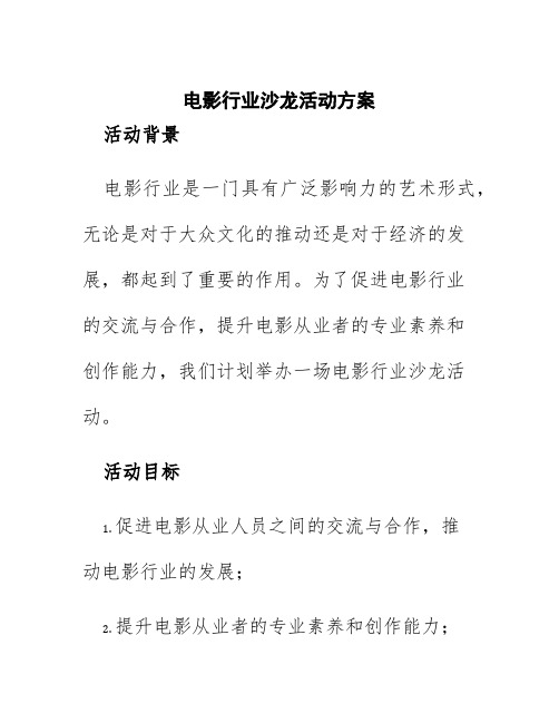 电影行业沙龙活动方案