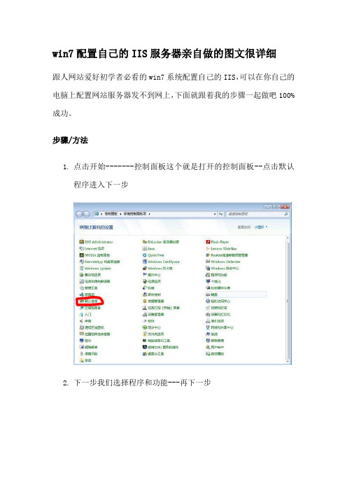 win7配置自己的IIS服务器亲自做的图文很详细