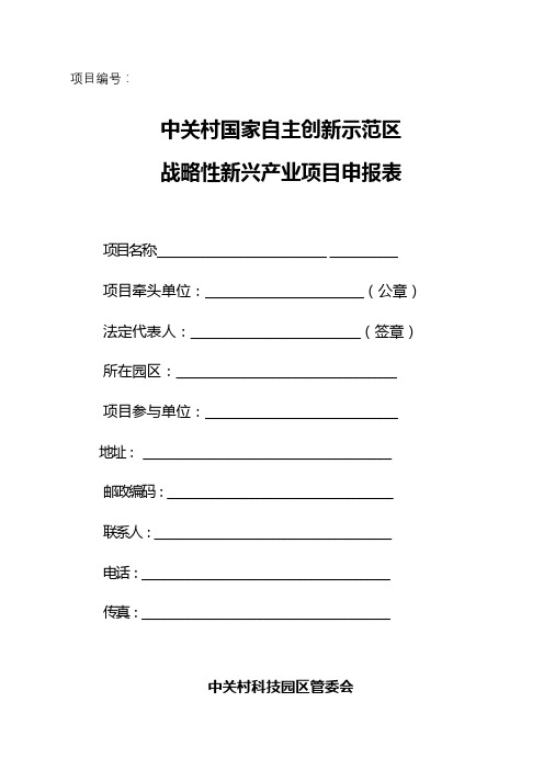 中关村国家自主创新示范区战略性新兴产业项目申报表【模板】