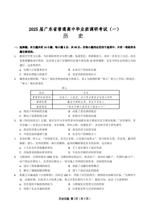 广东省2025届普通高中毕业班调研考试(一)历史试卷