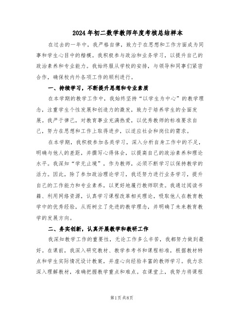 2024年初二数学教师年度考核总结样本（3篇）