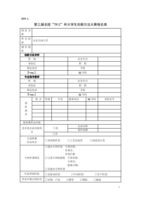 第三届全国“TRIZ”杯大学生创新方法大赛报名表