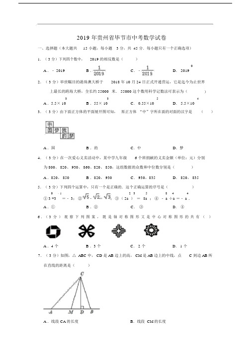 2019年贵州省毕节市中考数学.doc