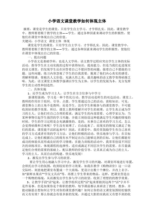 小学语文课堂教学如何体现主体