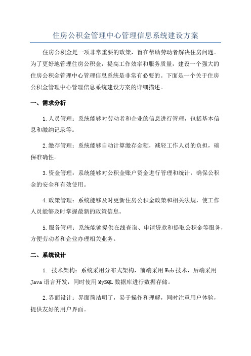 住房公积金管理中心管理信息系统建设方案