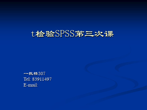 t检验SPSS第三次课 ppt课件