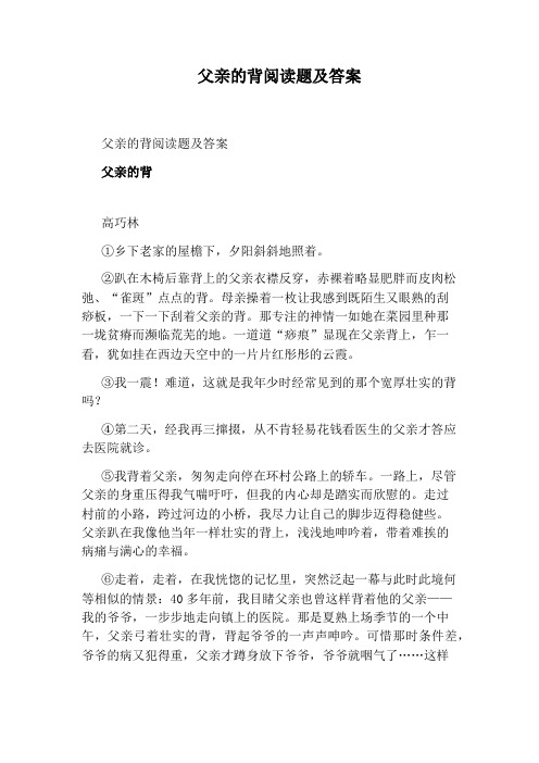 父亲的背阅读题及答案