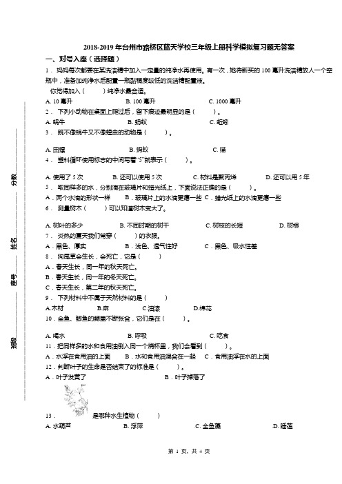 2018-2019年台州市路桥区蓝天学校三年级上册科学模拟复习题无答案(1)