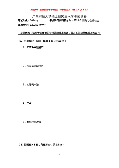 广东财经大学 F518财务与会计综合 2014年硕士研究生考研真题