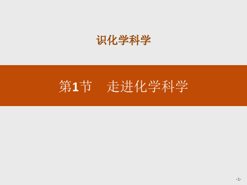 高中化学必修一《走进化学科学》认识化学科学PPT精品课件