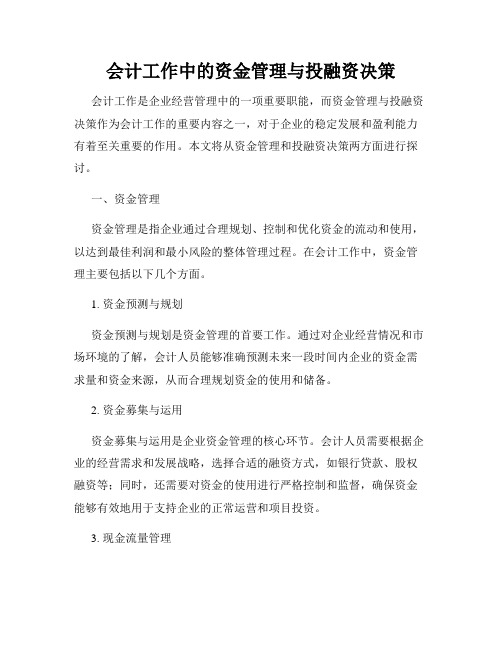 会计工作中的资金管理与投融资决策