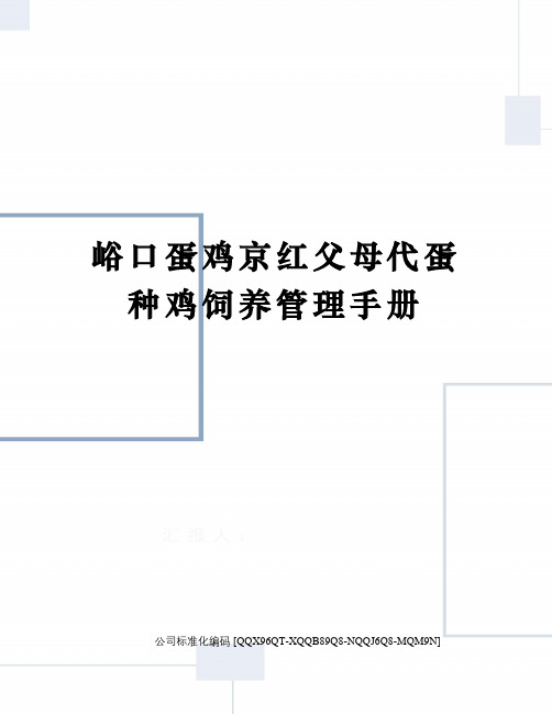 峪口蛋鸡京红父母代蛋种鸡饲养管理手册