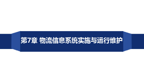 物流信息管理 第2版教学课件第7章物流信息系统实施与运行维护