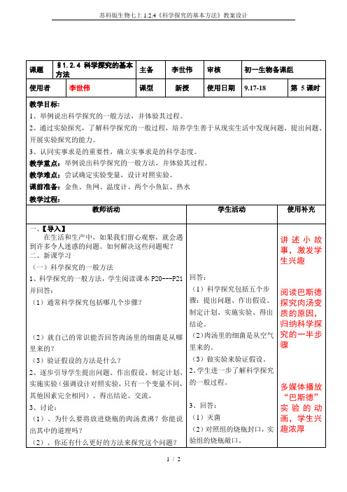 苏科版生物七上1.2.4《科学探究的基本方法》教案设计