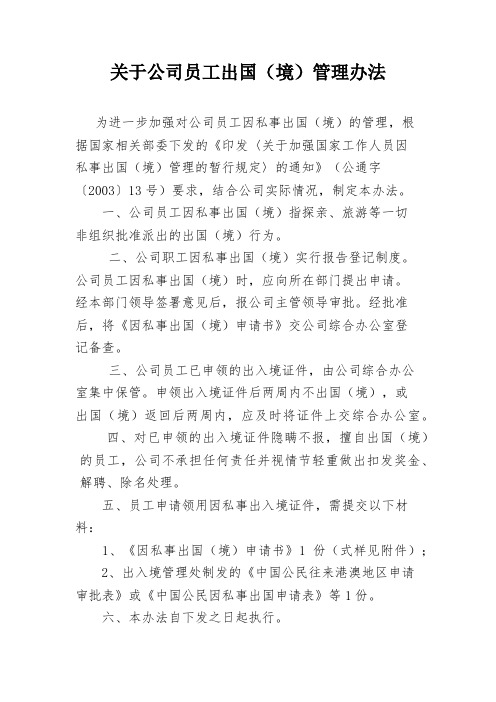 关于公司员工出(国)境管理办法