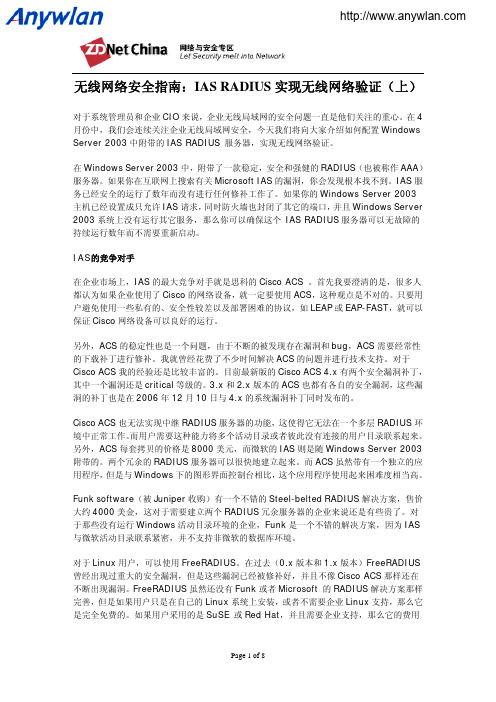 无线网络安全指南：IAS RADIUS实现无线网络验证(上)