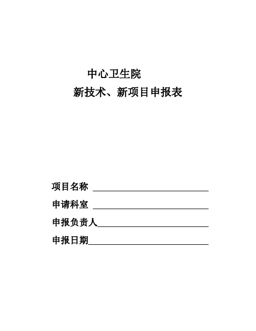 医院新技术申请表样表