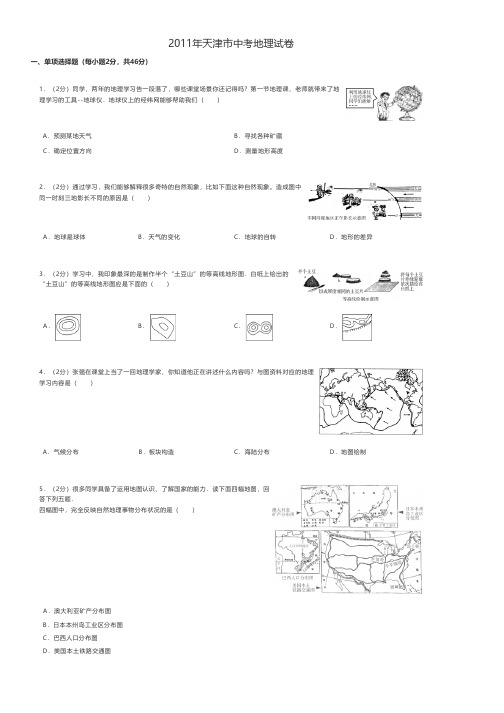 2011年天津市中考地理试卷 - A4打印版