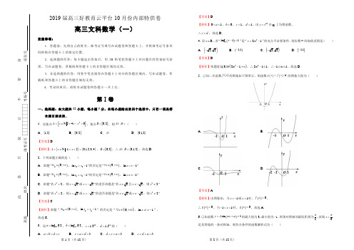 【内供】2019届高三好教育云平台10月内部特供卷 文科数学(一)教师版