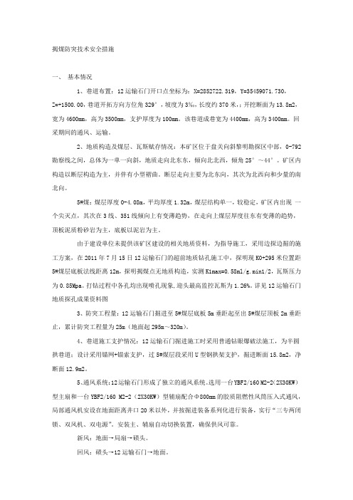 揭煤防突技术安全措施.docx