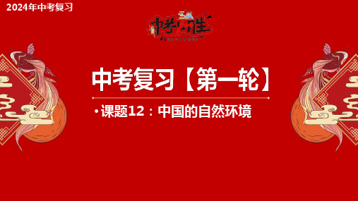 课题12 中国的自然环境(中考复习课件)-备战2024年中考地理一轮复习优质课件