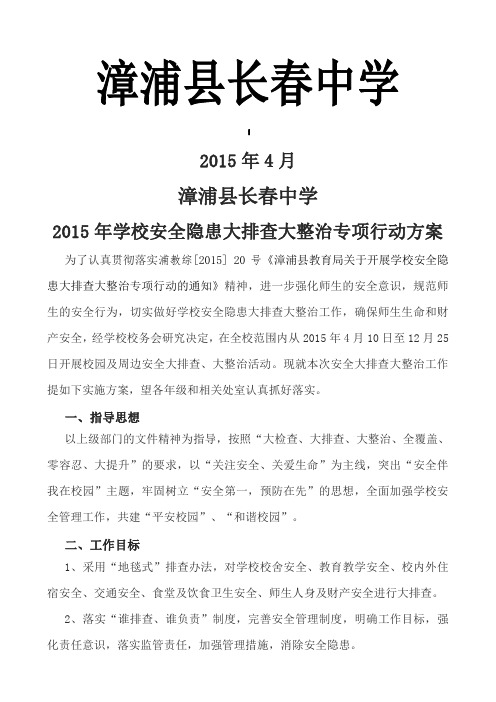 漳浦县长春中学--2015年学校安全隐患大排查大整治专项行动方案精要